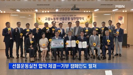 고용노동부 선플운동실천 협약 체결…민병철 이사장 '기부 릴레이 캠페인' 펼쳐