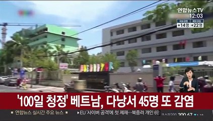 '100일 청정' 깨진 베트남, 다낭서 45명 또 감염