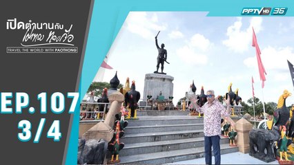 เปิดตำนานกับเผ่าทอง ทองเจือ | ประวัติศาสตร์ จังหวัดสระแก้ว | 2 ส.ค. 63 (3/4)