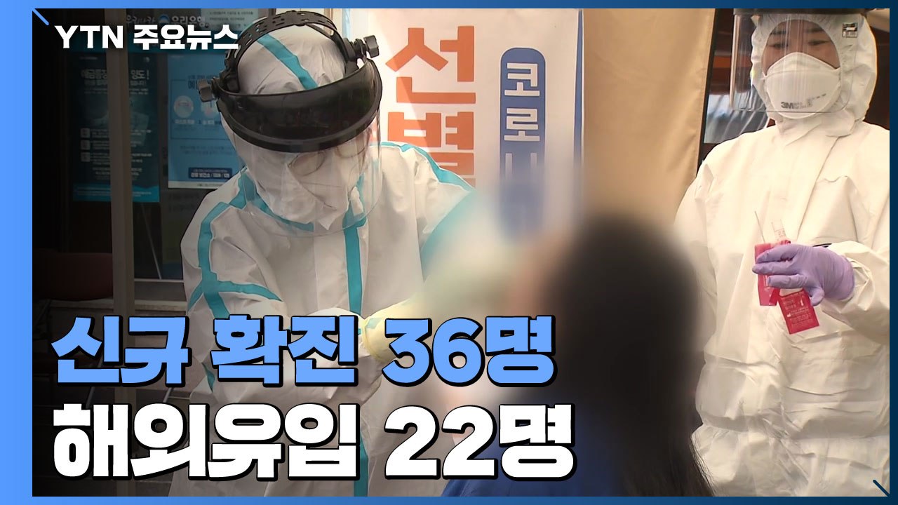 어제 신규 환자 36명...해외유입 22명 / YTN