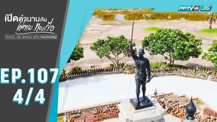 เปิดตำนานกับเผ่าทอง ทองเจือ | ประวัติศาสตร์ จังหวัดสระแก้ว | 2 ส.ค. 63 (4/4)