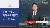 [사이드 뉴스] '신냉전' 중국, 美에 마오쩌둥식 '지구전' 선포 外