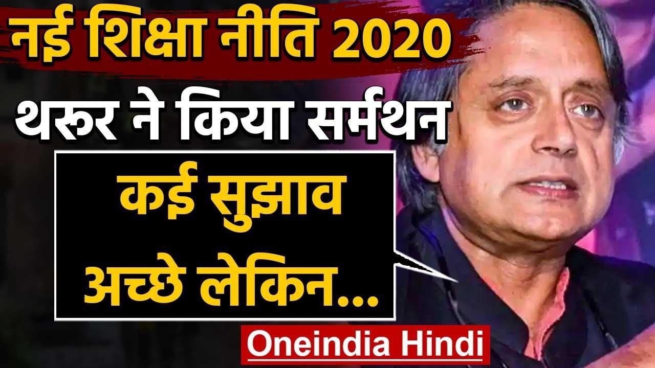 New Education Policy 2020: Shashi Tharoor ने किया स्वागत, गिनाईं चुनौतियां | वनइंडिया हिंदी