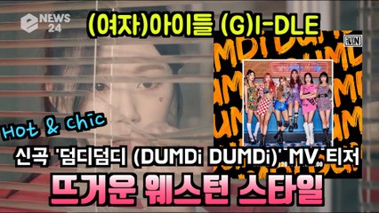 (여자)아이들 (G)I-DLE, 신곡 '덤디덤디 (DUMDi DUMDi)' MV 티저 '뜨거운 웨스턴 스타일'