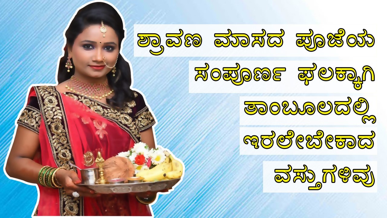 ಶ್ರಾವಣ ಮಾಸದ ಪೂಜೆಯ ತಾಂಬೂಲದಲ್ಲಿ ಇರಲೇಬೇಕಾದ ವಸ್ತುಗಳಿವು | Boldsky Kannada