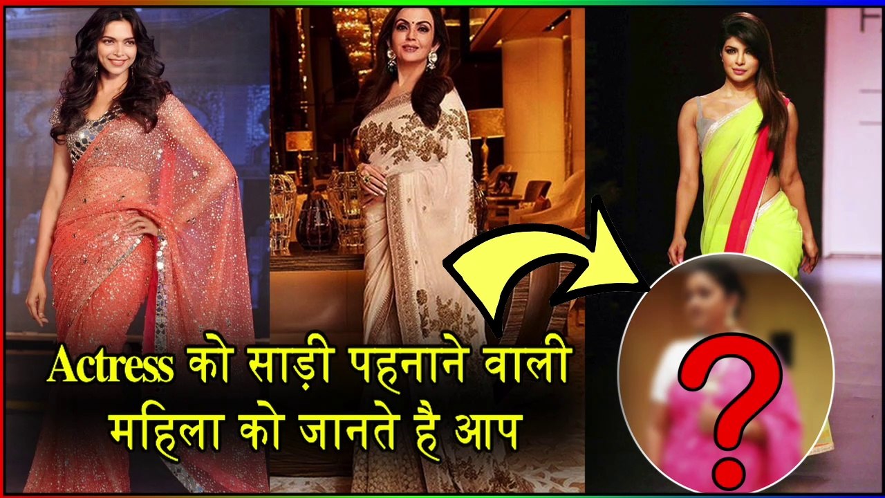 Deepika, Priyanka से लेकर Nita Ambani को साड़ी पहनाने वाली महिला को