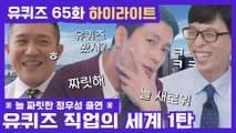 65화 레전드! ′최고령 호텔 도어맨′부터 ′영화배우 정우성′까지! 직업의 세계 특집 1탄☆