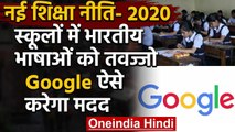 New Education Policy 2020:स्कूलों में Indian Languages को तवज्जो,Google करेगा मदद | वनइंडिया हिंदी