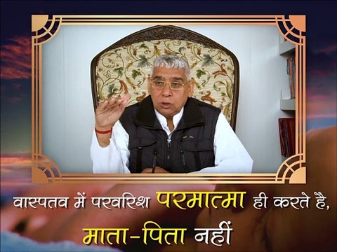 वास्तव में परवरिश परमात्मा करते हैं || संत रामपाल जी महाराज सत्संग || Vastav me parwarish parmaatma karte hain || Sant Rampal ji maharaj satsang ||