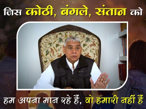 जिस संपत्ति को आप अपना मान रहे हो वो आपकी नहीं है || संत रामपाल जी महाराज सत्संग || Jis sampati ko aap apna maan rahe ho wo apki nhi hai || Sant Rampal ji maharaj satsang ||
