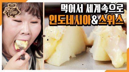 "먹어서 세계속으로(인도네시아&스위스)" [맛있는 녀석들 Tasty Guys] 285회 예고