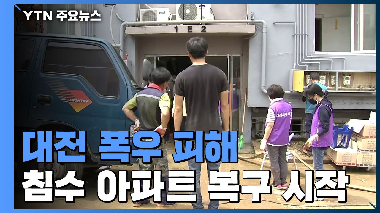 군 장병·자원봉사자 손길에 대전 수해 복구 '속도' / YTN