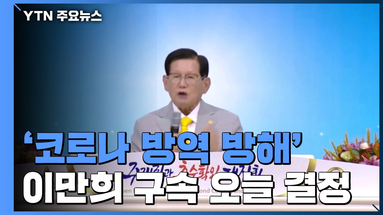 '코로나 방역 방해' 신천지 이만희 총회장 법원 출석...구속 여부 오늘 결정 / YTN