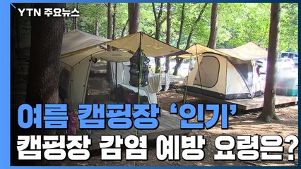 코로나19 확진에도 캠핑장 '인기'...캠핑장 감염 예방 요령은? / YTN