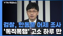 서울고검, '檢 육탄전' 한동훈 어제 진정인 조사...감찰 본격화 / YTN