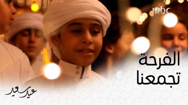 فرحة العيد تجمعنا سوياً.. اليوم وتغطية خاصة ومختلفة لا تفوتوها في الـ11 صباحاً بتوقيت السعودية على #MBC1 #عيد_سعيد