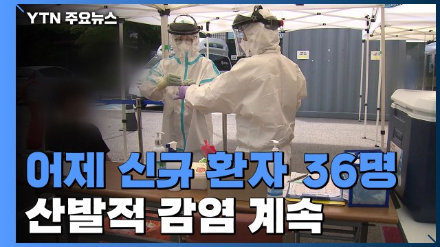 어제 신규 환자 36명...내일부터 프로축구도 관중 입장 / YTN