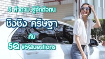 5Q-5Questions | 5 คำถามรู้จักตัวตน ชิงชิง คริษฐา