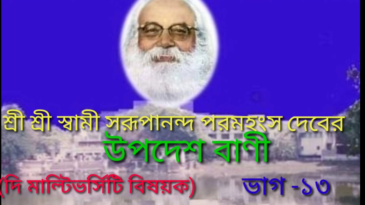Swami Swarupananda bani Part 13. স্বামী সরূপানন্দ বাণী ভাগ-১৩