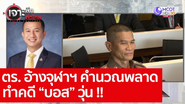 เจาะลึกทั่วไทย 31 ก ค 63 ช่วงที่ 1 : ตร. อ้างจุฬาฯ คำนวณพลาด ทำคดี บอส วุ่น