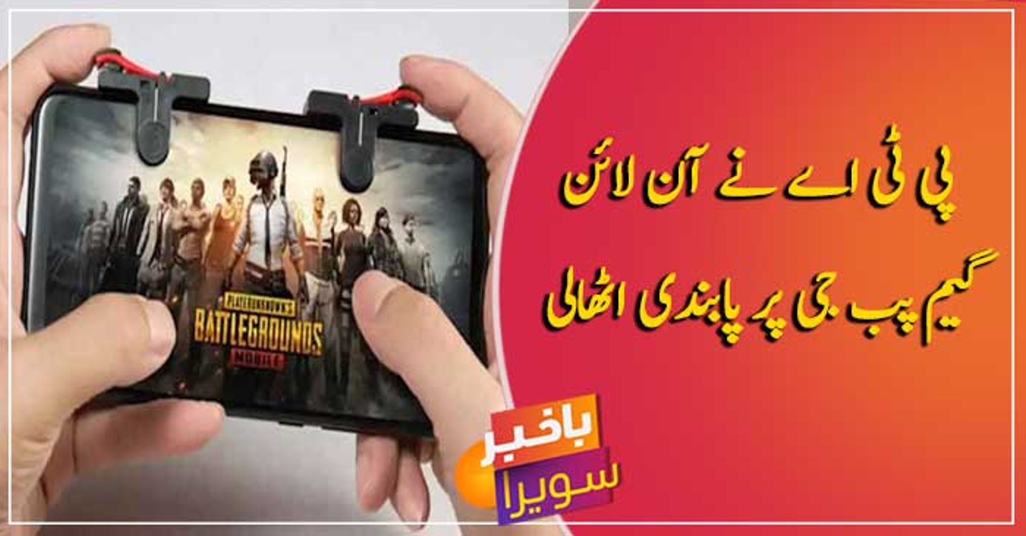 ⁣PTA lifts ban on online game PUBG