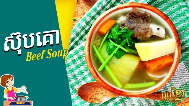 ស៊ុបគោ, Soupe de boeuf, Beef Soup, ซุปเนื้อ, Khmer housewife