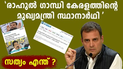 രാഹുൽ  കേരളത്തിന്റെ മുഖ്യമന്ത്രി സ്ഥാനാർത്ഥിയോ ?