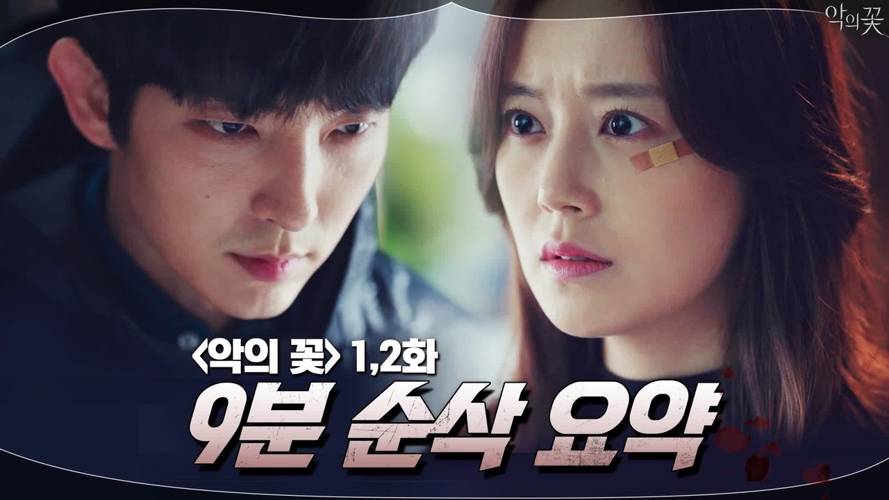 [1-2화 몰아보기] #악의꽃 이준기X문채원X서현우 숨쉴 틈 없는 밀당전개! #이중생...