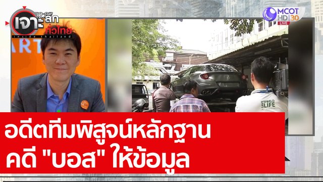 เจาะลึกทั่วไทย 31 ก ค 63 ช่วงที่ 3 : อดีตทีมพิสูจน์หลักฐานคดี บอส ให้ข้อมูล