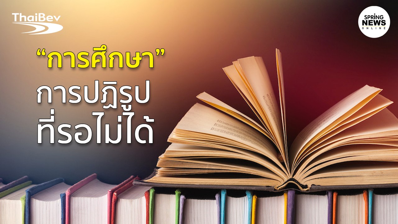 "การศึกษา" การปฏิรูปที่รอไม่ได้ | Springnews