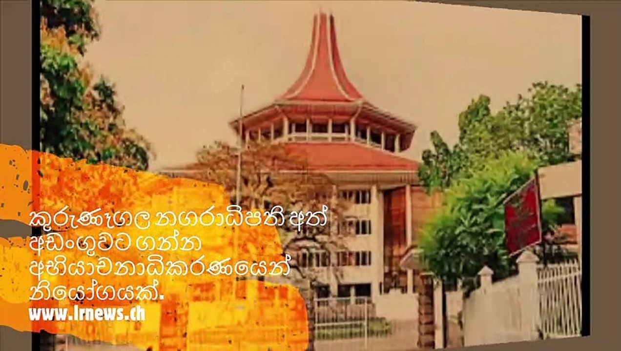 කුරුණෑගල නගරාධිපති අත් අඩංගුවට ගන්න අභියාචනාධිකරණයෙන් නියෝගයක්