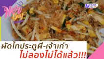 ผัดไทประตูผี-เจ้าเก่า ไม่ลองไม่ได้แล้ว!! : Her Day วันของเธอ 30 ก.ค. 63