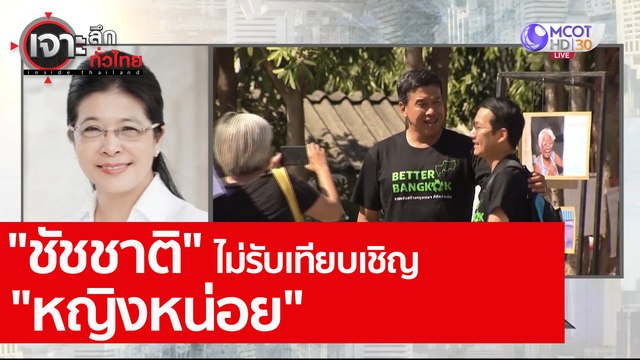 เจาะลึกทั่วไทย 31 ก ค 63 ช่วงที่ 4 : ชัชชาติ ไม่รับเทียบเชิญ หญิงหน่อย