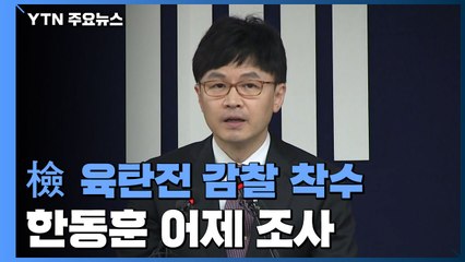 서울고검, '檢 육탄전' 한동훈 어제 진정인 조사...감찰 본격화 / YTN
