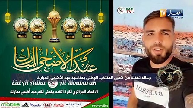 رسالة تهنئة من لاعبي المنتخب الوطني بمناسبة عيد الأضحى المبارك