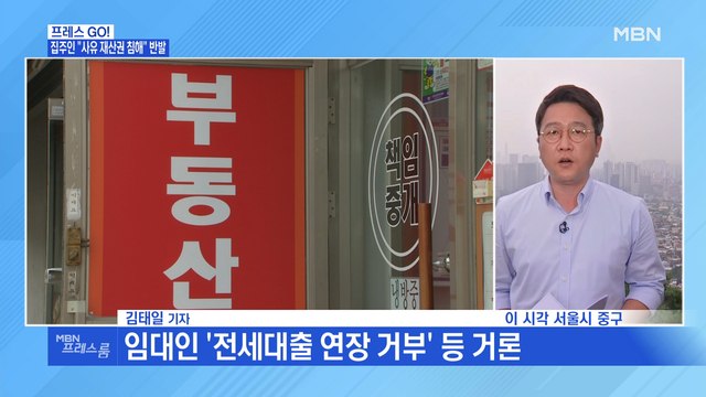 [MBN 프레스룸] 오늘부터 임대차법 시행…현장은?