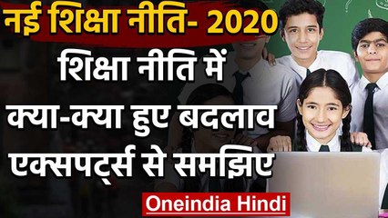 New Education Policy 2020: क्या-क्या हुए बदलाव, जानिए एक्सपर्ट्स से बड़ी बातें | वनइंडिया हिंदी