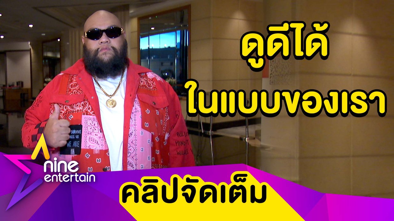 "กอล์ฟ ฟักกลิ้งฮีโร่" เปิดแบรนด์เสื้อผ้าเอาใจผู้ชายไซส์ใหญ่ (คลิปจัดเต็ม)