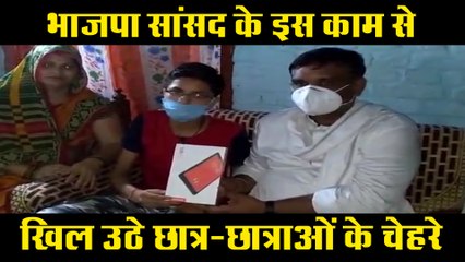 Tải video: भाजपा सांसद के इस काम से खिले छात्र-छात्राओं के चेहरे