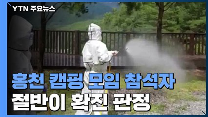 홍천 캠핑 모임 참석자 절반이 확진...내일부터 프로축구도 관중 입장 / YTN