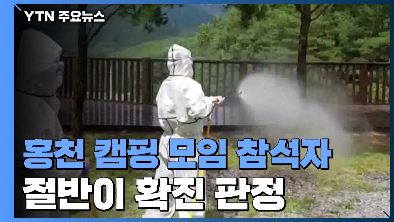 홍천 캠핑 모임 참석자 절반이 확진...내일부터 프로축구도 관중 입장 / YTN
