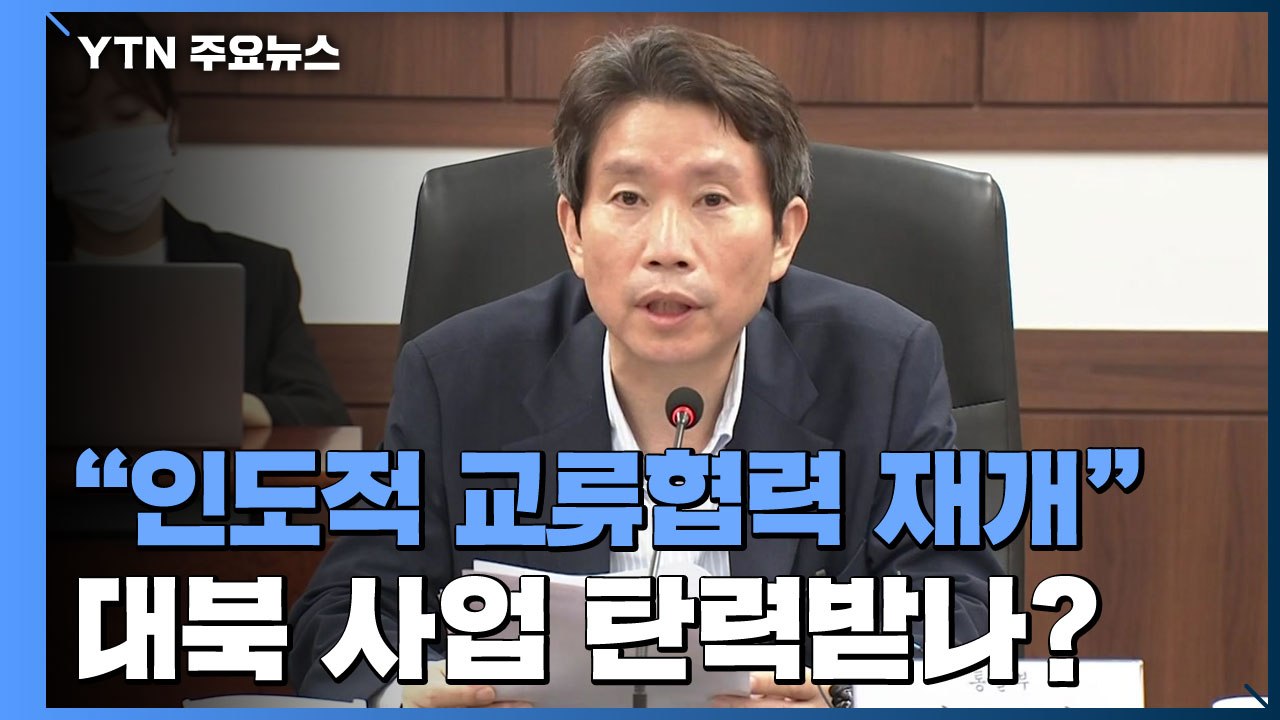 이인영 "대북 인도적 교류협력 즉각 재개"...대북 사업 탄력받나? / YTN