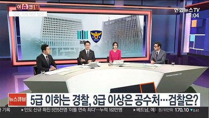[이슈큐브] 검경, 수직에서 수평으로 관계 전환…개혁안 발표
