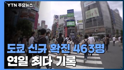 日 도쿄 463명 최다 신규 확진..."정부 무대책 더 이상 못 참아" / YTN
