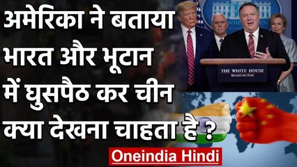 India और Bhutan में घुसपैठ के पीछे China के मकसद को America ने किया Expose !| वनइंडिया हिंदी