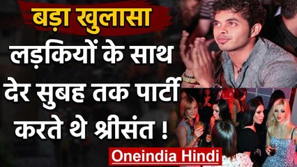 Sreesanth used to party with girls till morning during IPL season says Harmeet singh|वनइंडिया हिंदी