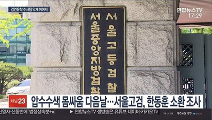 서울고검, 한동훈 조사…압색수색 몸싸움 감찰 속도