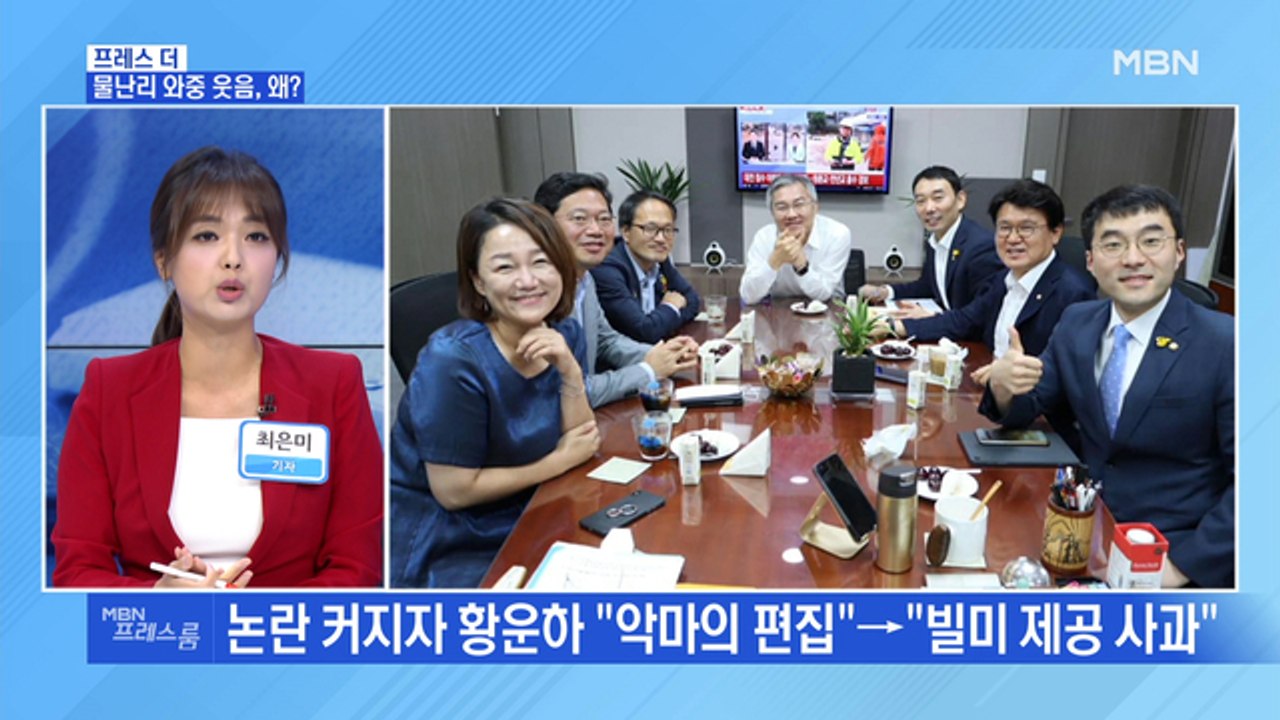 [MBN 프레스룸] 물난리 와중 웃음, 왜?