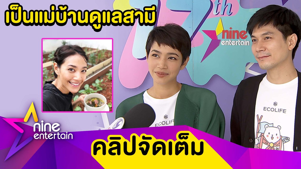“นุ่น-ท็อป” ยังไม่คิดมีลูก ใช้ชีวิตรักเรียบง่าย...