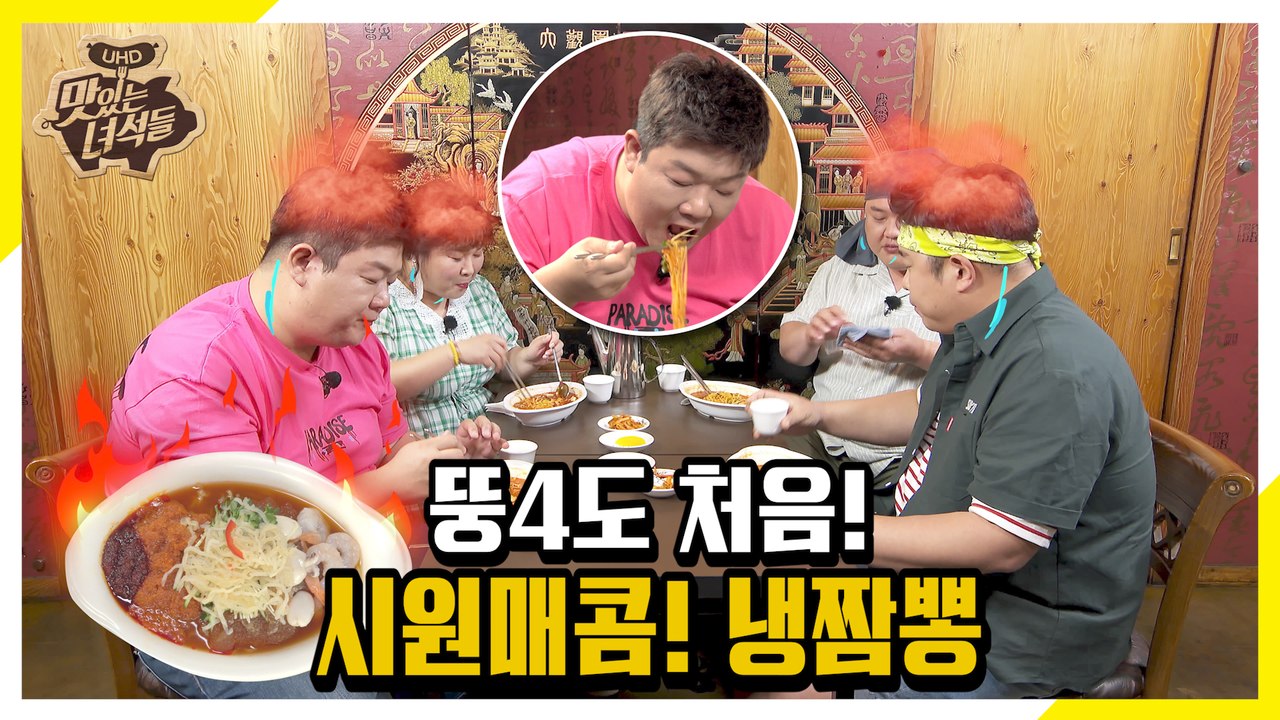 뚱4가 처음 먹어보는 음식! 시원하고 매콤한 냉짬뽕 먹방 [맛있는 녀석들 Tasty...